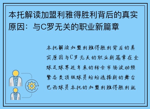 本托解读加盟利雅得胜利背后的真实原因：与C罗无关的职业新篇章
