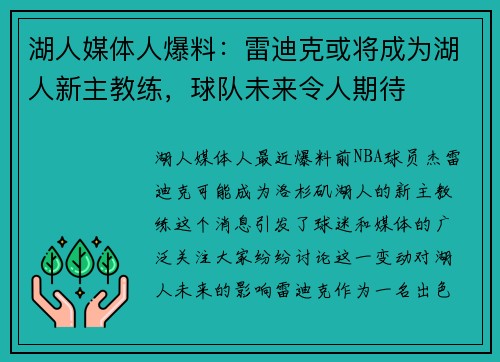 湖人媒体人爆料：雷迪克或将成为湖人新主教练，球队未来令人期待