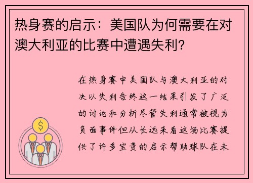 热身赛的启示：美国队为何需要在对澳大利亚的比赛中遭遇失利？