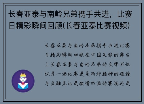 长春亚泰与南岭兄弟携手共进，比赛日精彩瞬间回顾(长春亚泰比赛视频)