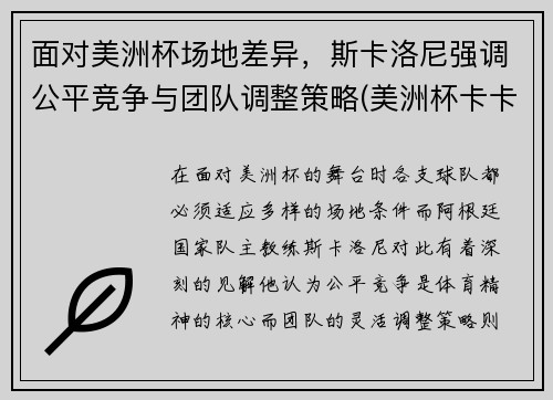 面对美洲杯场地差异，斯卡洛尼强调公平竞争与团队调整策略(美洲杯卡卡)