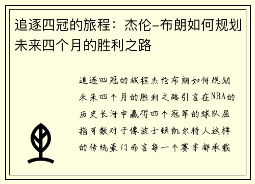 追逐四冠的旅程：杰伦-布朗如何规划未来四个月的胜利之路