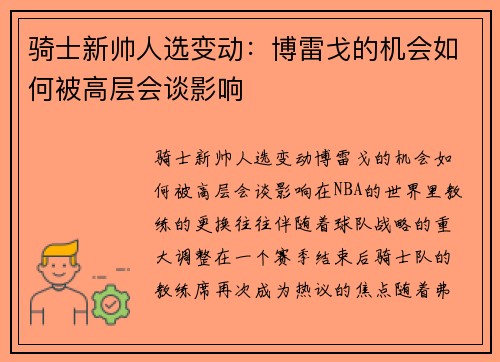 骑士新帅人选变动：博雷戈的机会如何被高层会谈影响