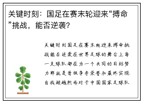 关键时刻：国足在赛末轮迎来“搏命”挑战，能否逆袭？