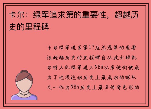 卡尔：绿军追求第的重要性，超越历史的里程碑