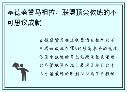 基德盛赞马祖拉：联盟顶尖教练的不可思议成就