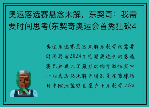 奥运落选赛悬念未解，东契奇：我需要时间思考(东契奇奥运会首秀狂砍48分集锦)