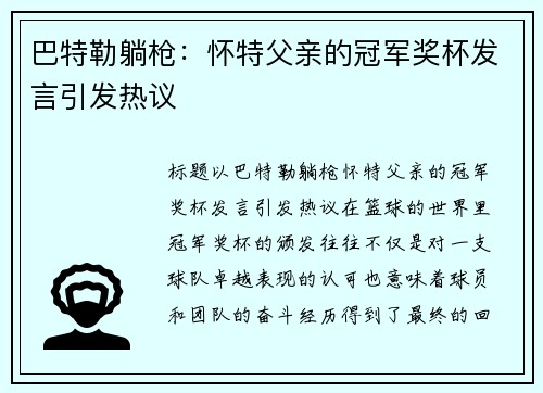 巴特勒躺枪：怀特父亲的冠军奖杯发言引发热议