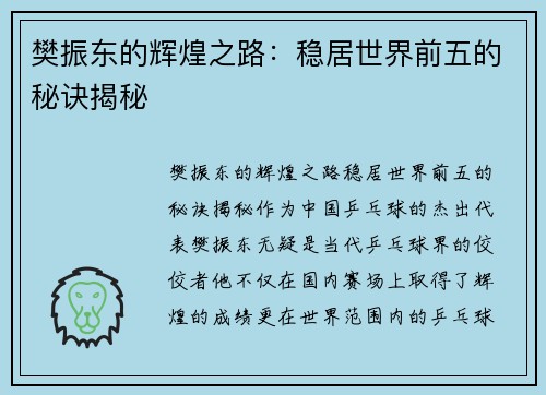 樊振东的辉煌之路：稳居世界前五的秘诀揭秘