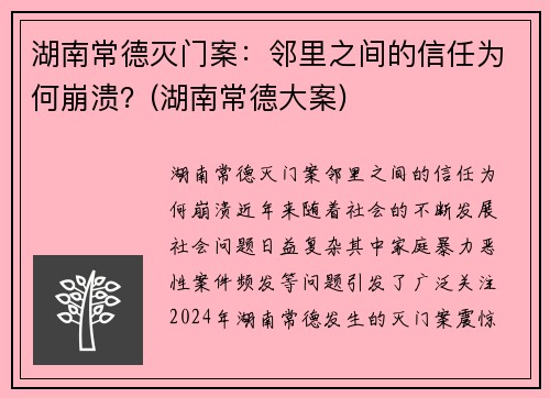 湖南常德灭门案：邻里之间的信任为何崩溃？(湖南常德大案)