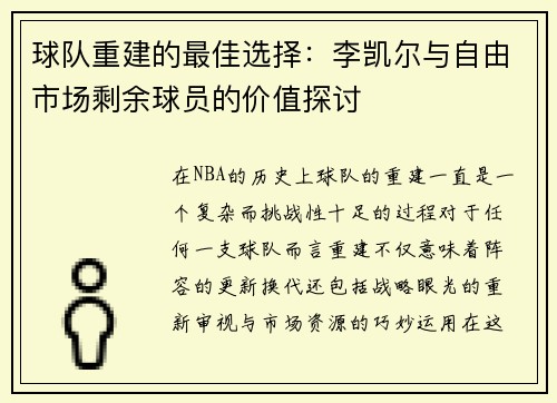 球队重建的最佳选择：李凯尔与自由市场剩余球员的价值探讨