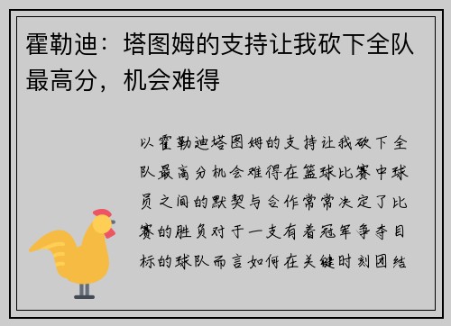 霍勒迪：塔图姆的支持让我砍下全队最高分，机会难得