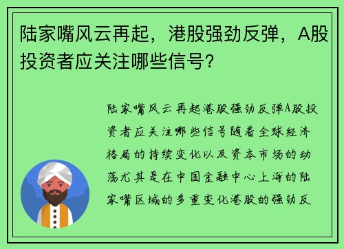陆家嘴风云再起，港股强劲反弹，A股投资者应关注哪些信号？