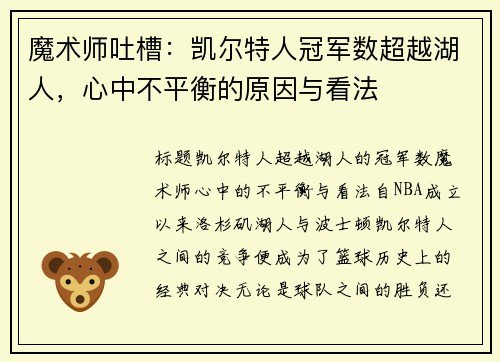 魔术师吐槽：凯尔特人冠军数超越湖人，心中不平衡的原因与看法
