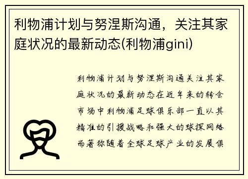 利物浦计划与努涅斯沟通，关注其家庭状况的最新动态(利物浦gini)