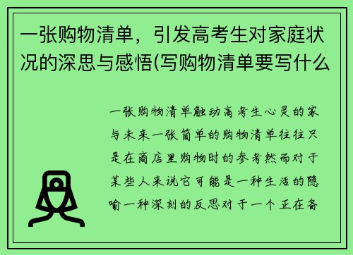 一张购物清单，引发高考生对家庭状况的深思与感悟(写购物清单要写什么)
