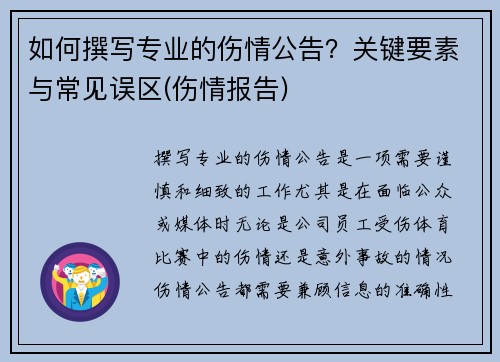 如何撰写专业的伤情公告？关键要素与常见误区(伤情报告)