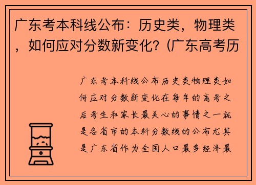 广东考本科线公布：历史类，物理类，如何应对分数新变化？(广东高考历史本科线)