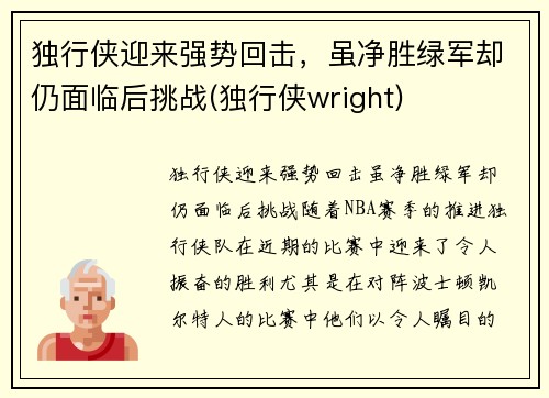 独行侠迎来强势回击，虽净胜绿军却仍面临后挑战(独行侠wright)