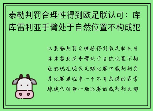泰勒判罚合理性得到欧足联认可：库库雷利亚手臂处于自然位置不构成犯规