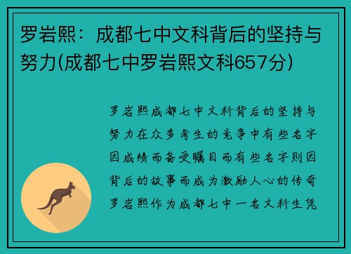 罗岩熙：成都七中文科背后的坚持与努力(成都七中罗岩熙文科657分)