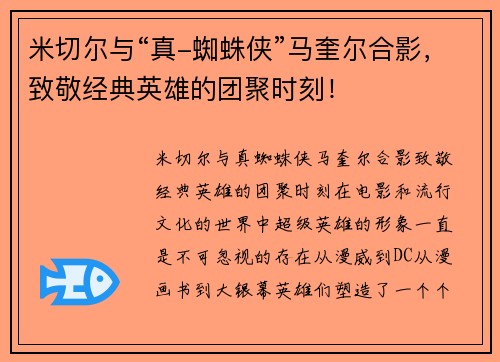 米切尔与“真-蜘蛛侠”马奎尔合影，致敬经典英雄的团聚时刻！