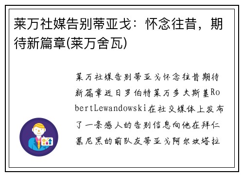 莱万社媒告别蒂亚戈：怀念往昔，期待新篇章(莱万舍瓦)