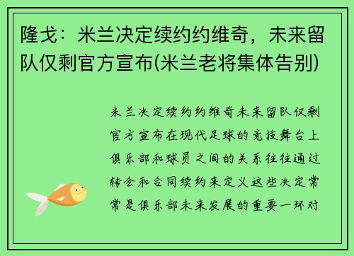 隆戈：米兰决定续约约维奇，未来留队仅剩官方宣布(米兰老将集体告别)