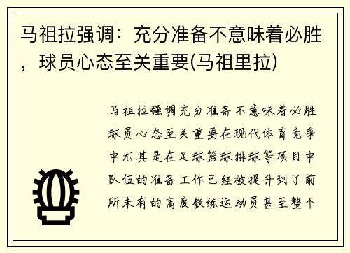 马祖拉强调：充分准备不意味着必胜，球员心态至关重要(马祖里拉)