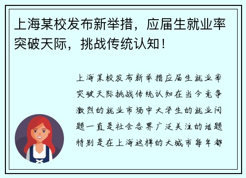 上海某校发布新举措，应届生就业率突破天际，挑战传统认知！
