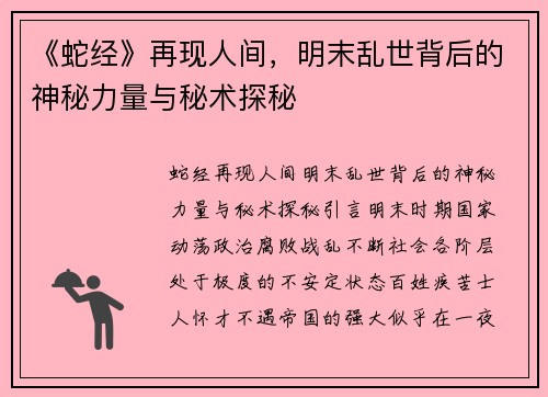《蛇经》再现人间，明末乱世背后的神秘力量与秘术探秘