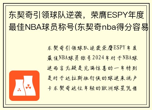 东契奇引领球队逆袭，荣膺ESPY年度最佳NBA球员称号(东契奇nba得分容易)