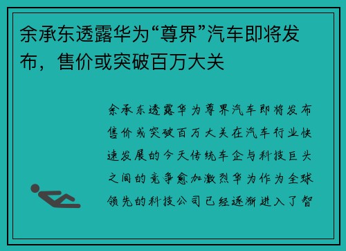 余承东透露华为“尊界”汽车即将发布，售价或突破百万大关
