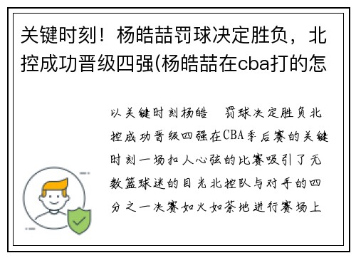 关键时刻！杨皓喆罚球决定胜负，北控成功晋级四强(杨皓喆在cba打的怎么样)