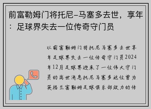 前富勒姆门将托尼-马塞多去世，享年：足球界失去一位传奇守门员