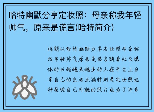 哈特幽默分享定妆照：母亲称我年轻帅气，原来是谎言(哈特简介)