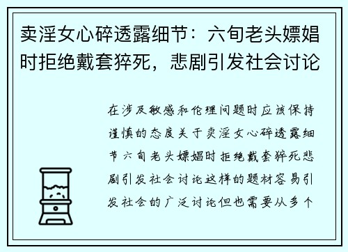 卖淫女心碎透露细节：六旬老头嫖娼时拒绝戴套猝死，悲剧引发社会讨论