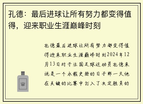 孔德：最后进球让所有努力都变得值得，迎来职业生涯巅峰时刻