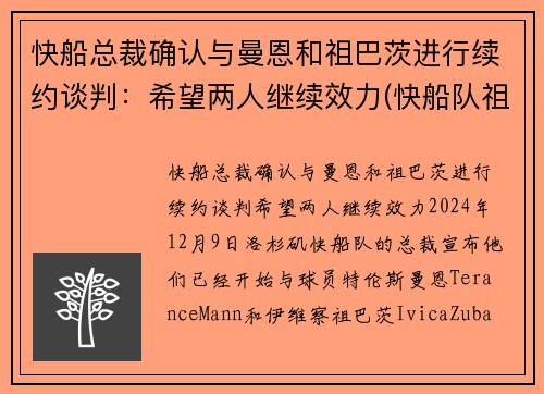 快船总裁确认与曼恩和祖巴茨进行续约谈判：希望两人继续效力(快船队祖巴茨)