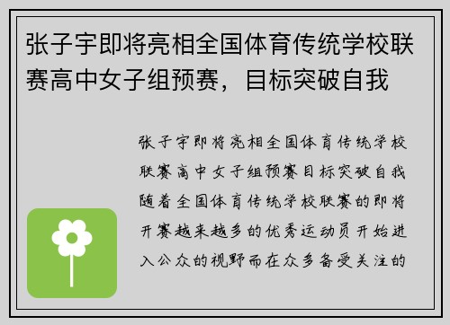 张子宇即将亮相全国体育传统学校联赛高中女子组预赛，目标突破自我