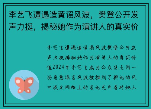 李艺飞遭遇造黄谣风波，樊登公开发声力挺，揭秘她作为演讲人的真实价值