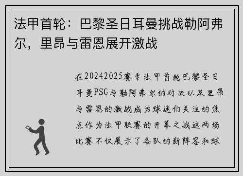 法甲首轮：巴黎圣日耳曼挑战勒阿弗尔，里昂与雷恩展开激战
