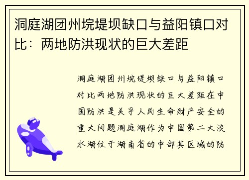 洞庭湖团州垸堤坝缺口与益阳镇口对比：两地防洪现状的巨大差距