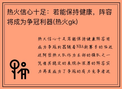 热火信心十足：若能保持健康，阵容将成为争冠利器(热火gk)