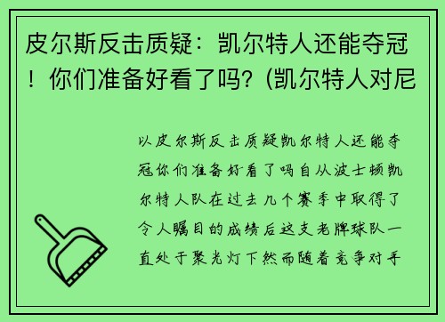 皮尔斯反击质疑：凯尔特人还能夺冠！你们准备好看了吗？(凯尔特人对尼克斯皮尔斯)