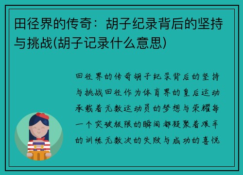 田径界的传奇：胡子纪录背后的坚持与挑战(胡子记录什么意思)