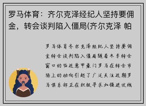 罗马体育：齐尔克泽经纪人坚持要佣金，转会谈判陷入僵局(齐尔克泽 帕尔马)
