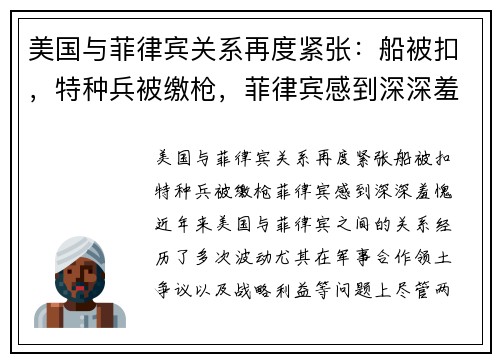 美国与菲律宾关系再度紧张：船被扣，特种兵被缴枪，菲律宾感到深深羞愧