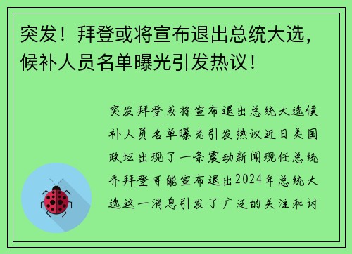 突发！拜登或将宣布退出总统大选，候补人员名单曝光引发热议！