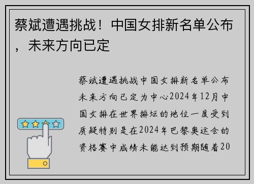 蔡斌遭遇挑战！中国女排新名单公布，未来方向已定
